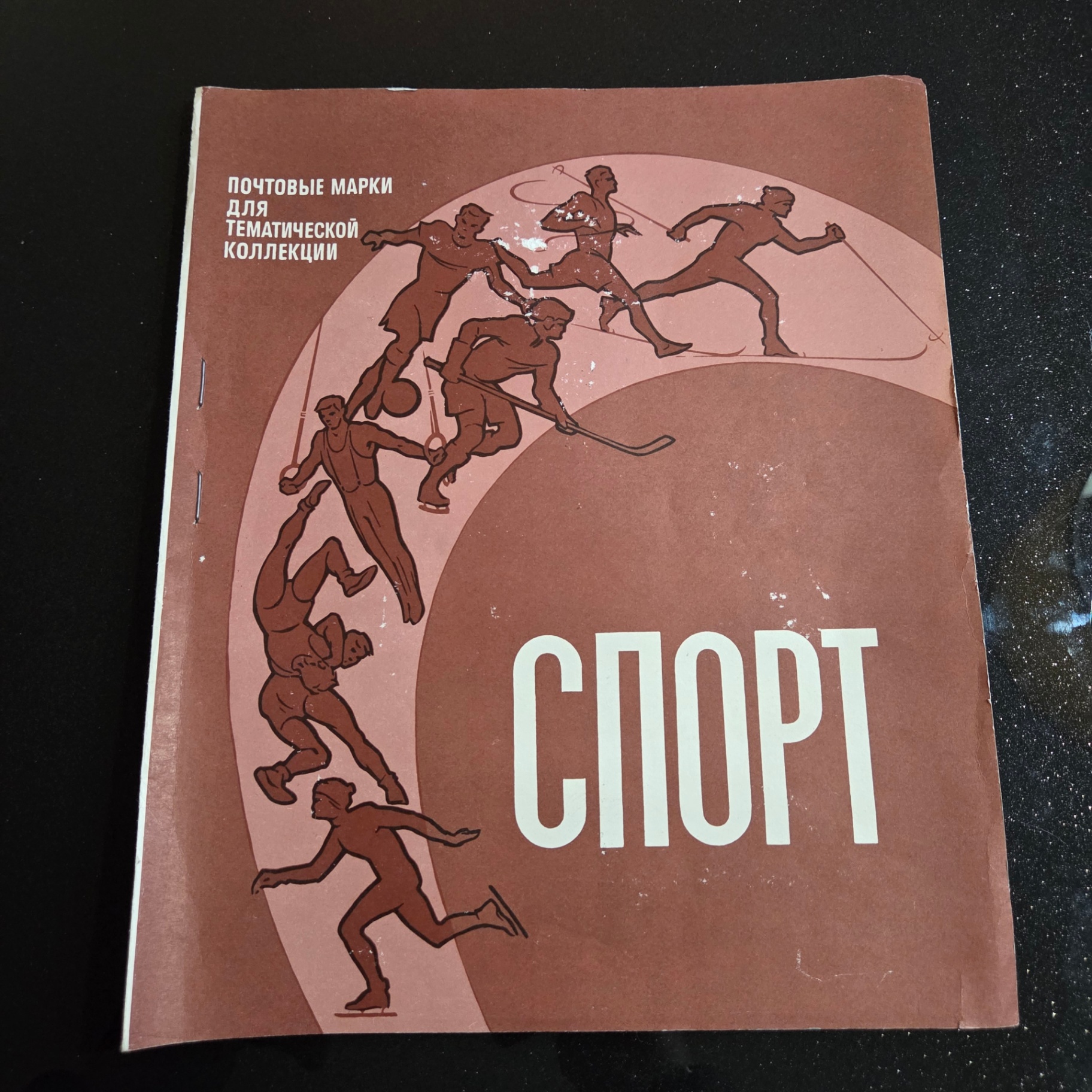 Russian Sports Stamps - image 1 of 5