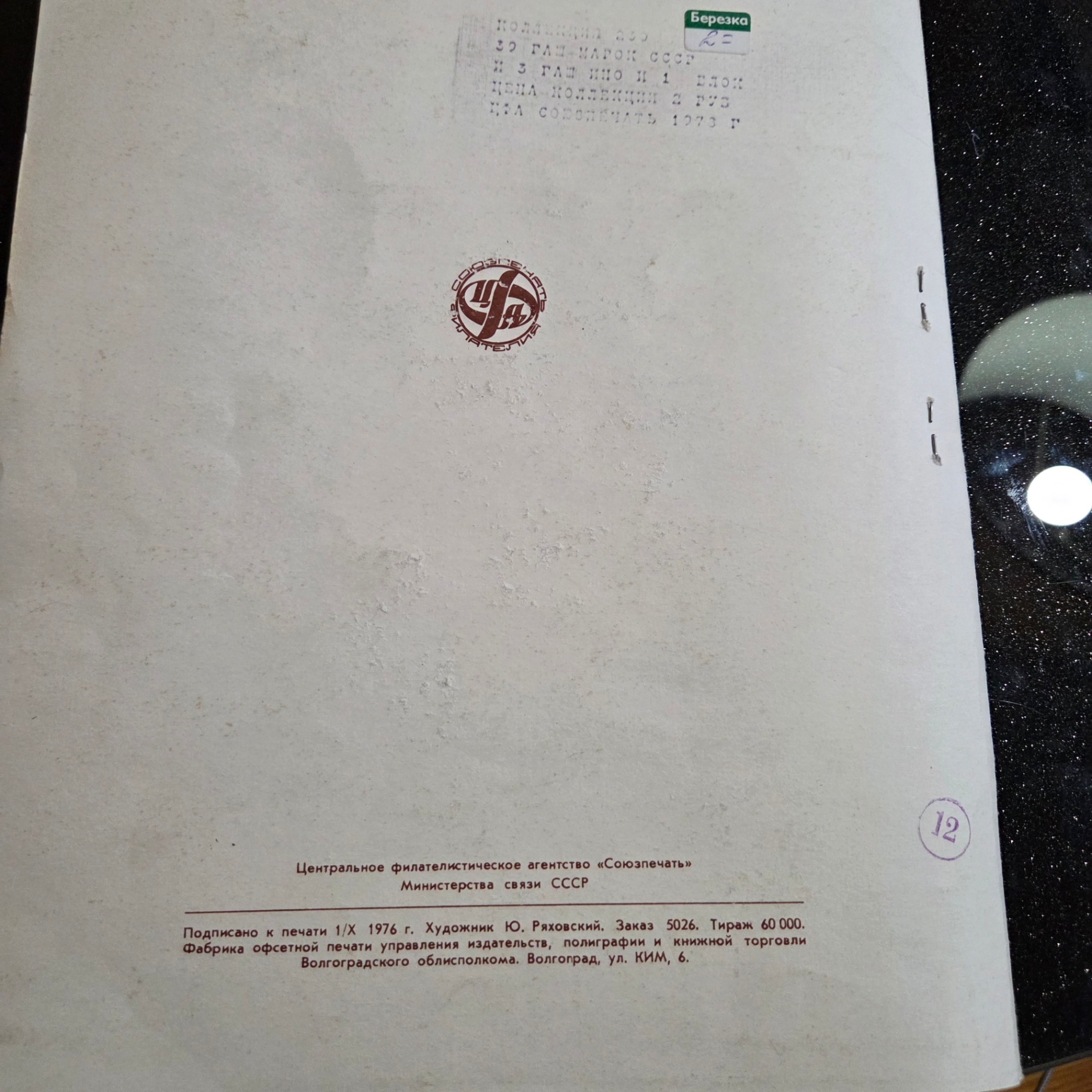 Russian Sports Stamps - image 5 of 5