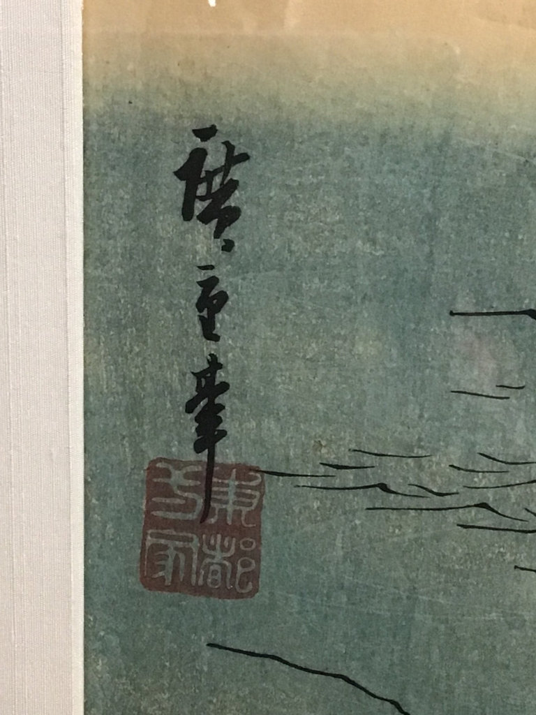 Hiroshige Framed Woodblock Print - image 6 of 12