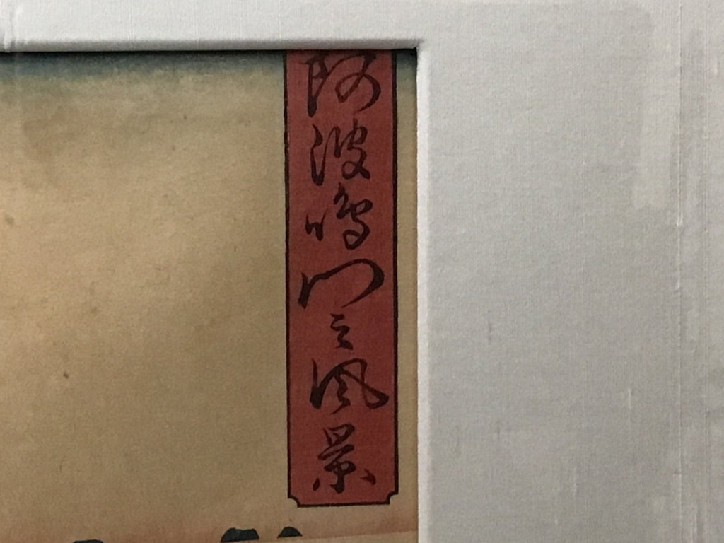 Hiroshige Framed Woodblock Print - image 10 of 12