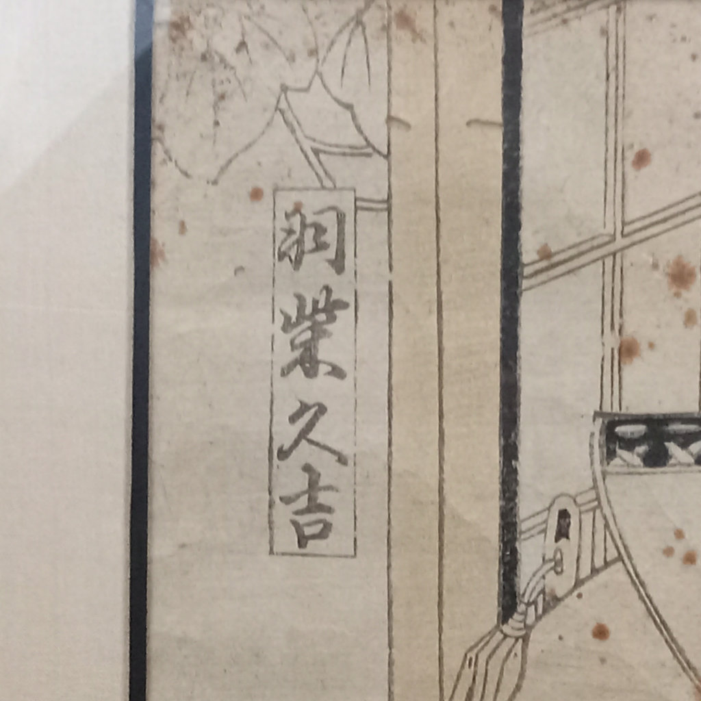 Framed Japanese Woodblock Print - image 4 of 7