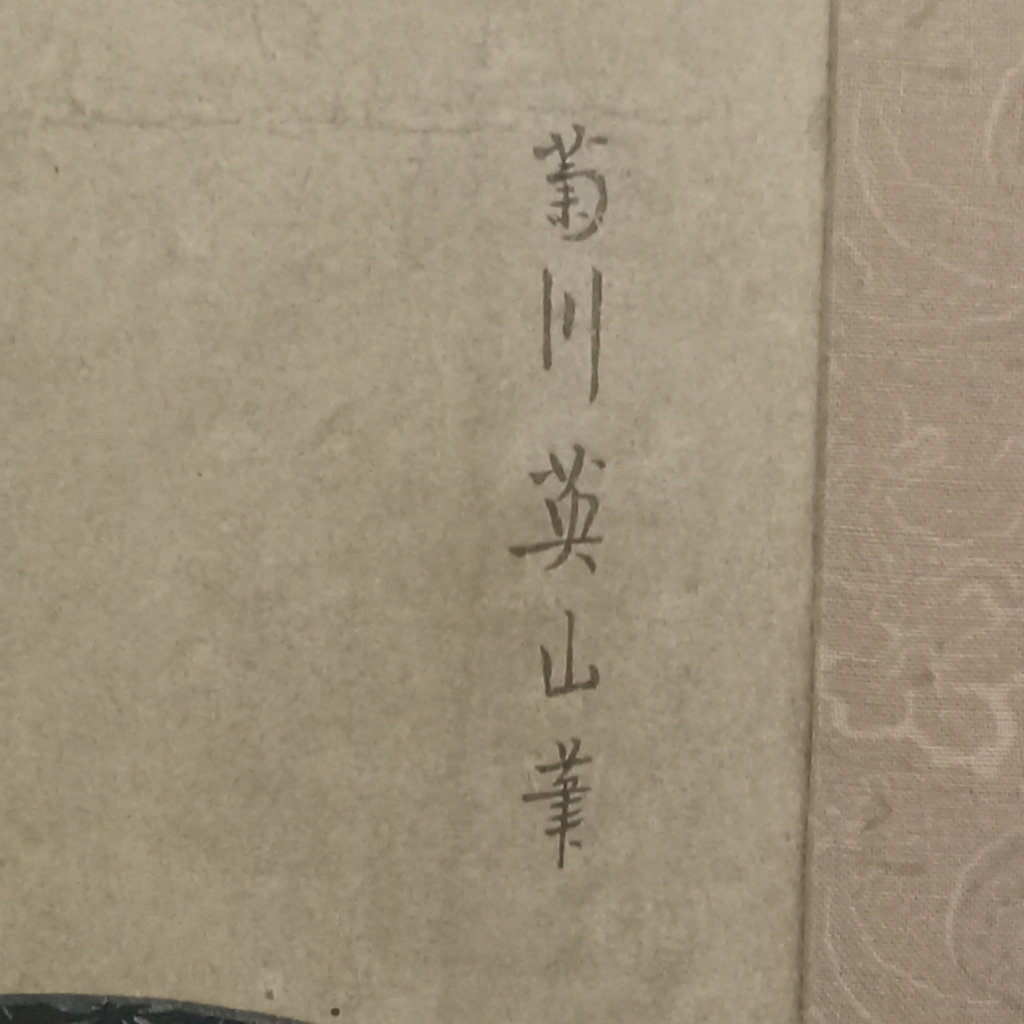 Antique Kikugawa Framed Woodblock Print - image 6 of 10
